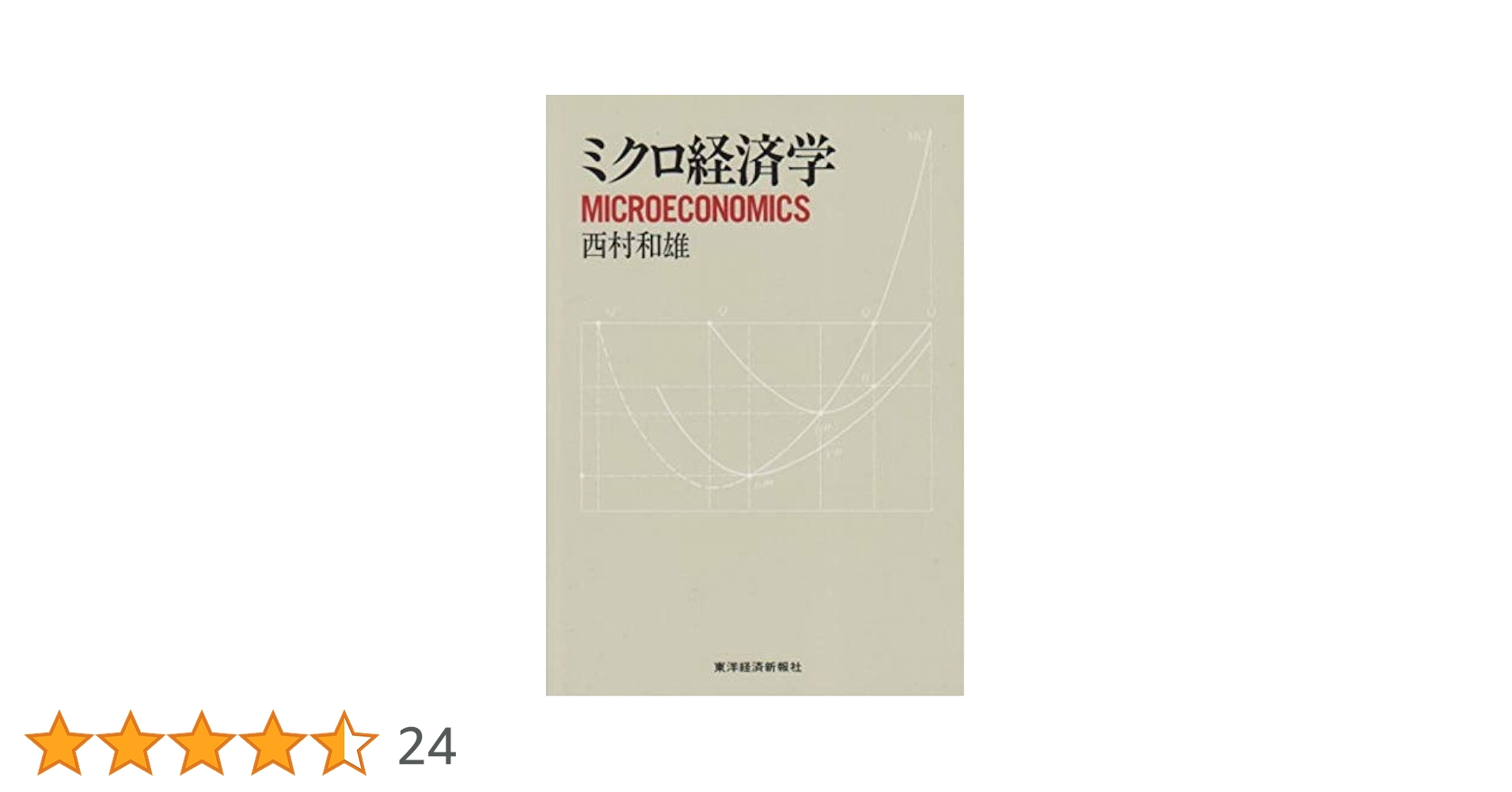 ミクロ経済学 | 西村 和雄 |本 | 通販 | Amazon